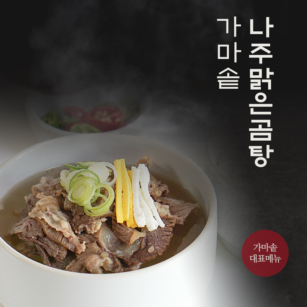 가마솥 나주 맑은곰탕
