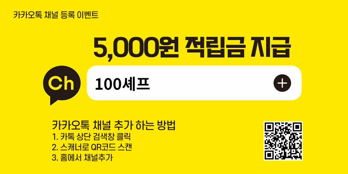 카카오채널 등록 이벤트 안내