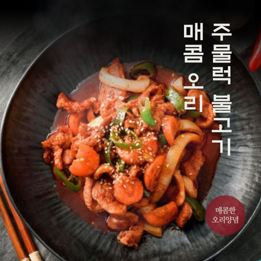 매콤오리 주물럭 불고기
