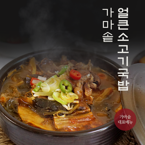 가마솥 얼큰소고기 국밥