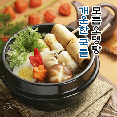 모듬오뎅탕