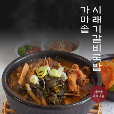 가마솥 시래기 갈비국밥