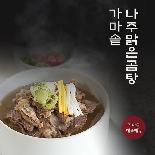 가마솥 나주 맑은곰탕