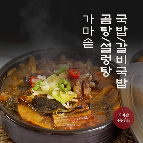 가마솥 4종 / 소고기국밥, 갈비국밥, 나주곰탕, 설렁탕 (4종)