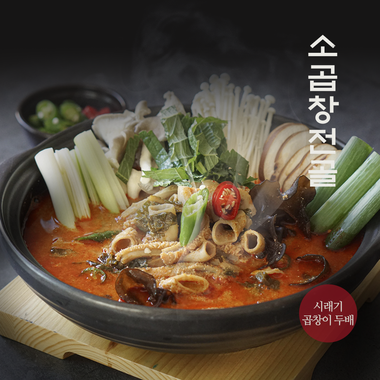 소곱창 전골