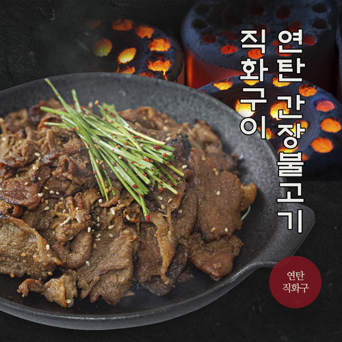 연탄간장불고기